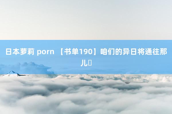 日本萝莉 porn 【书单190】咱们的异日将通往那儿❓