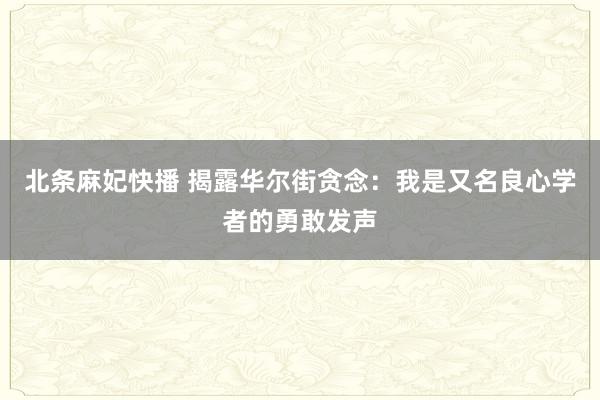 北条麻妃快播 揭露华尔街贪念：我是又名良心学者的勇敢发声