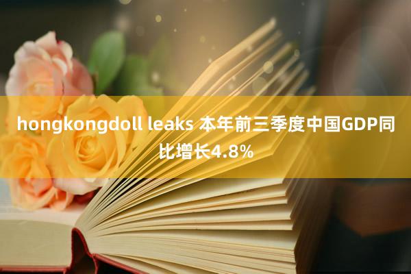 hongkongdoll leaks 本年前三季度中国GDP同比增长4.8%